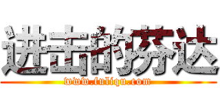 进击的芬达 (www.fuliqu.com)