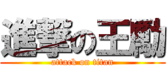 進撃の王勵 (attack on titan)