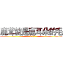 鹿茸就是鹿耳朵的毛 (鹿云:「WTF」)