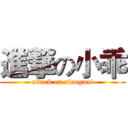 進撃の小乖 (attack on xiaoguai)