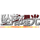 坠落瑆光 (attack on titan)