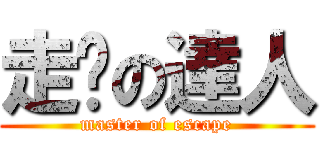 走佬の達人 (master of escape)