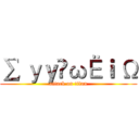 ∑ уｙïωЁｉ Ω (attack on titan)