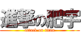進撃の肥宇 (attack on titan)