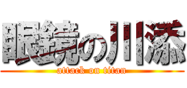 眼鏡の川添 (attack on titan)