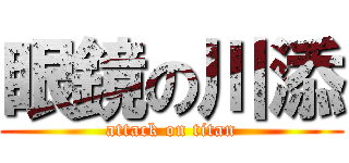 眼鏡の川添 (attack on titan)