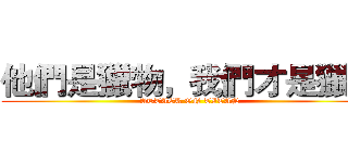他們是獵物，我們才是獵人 (ATTACK ON TITAN)