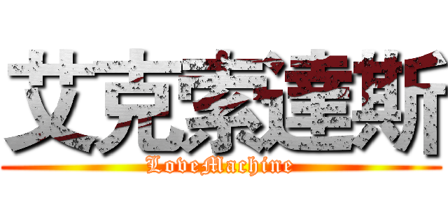 艾克索達斯 (LoveMachine)