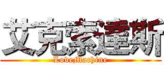 艾克索達斯 (LoveMachine)