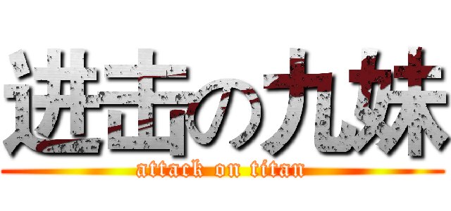 进击の九妹 (attack on titan)