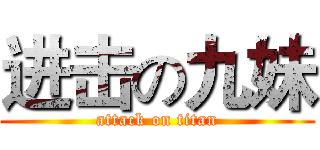 进击の九妹 (attack on titan)