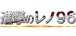 進撃のレノ９６ (attack on titan)