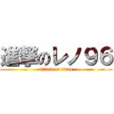 進撃のレノ９６ (attack on titan)