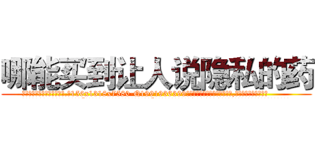 哪能买到让人说隐私的药 (哪能买到让人说隐私的药【电.话156x1318x7580-Q1991936399鑫宏药业】我们做的是长期生意,靠的是老客户长期支持
参考消息网2月20日报道 韩媒称，“剩女多、离婚率高的城市，房价一定会上涨。”这是中国经济学家金岩石2016年12月参加在上海举行的房地产相关论坛时说的话。
)