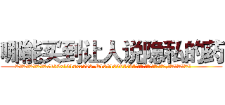 哪能买到让人说隐私的药 (哪能买到让人说隐私的药【电.话156x1318x7580-Q1991936399鑫宏药业】我们做的是长期生意,靠的是老客户长期支持
参考消息网2月20日报道 韩媒称，“剩女多、离婚率高的城市，房价一定会上涨。”这是中国经济学家金岩石2016年12月参加在上海举行的房地产相关论坛时说的话。
)
