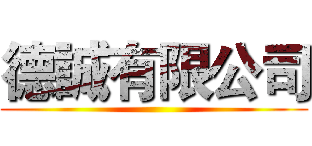 德誠有限公司 ()