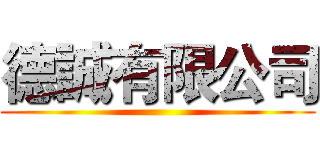 德誠有限公司 ()