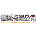 德誠有限公司 ()