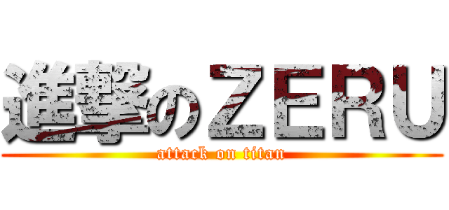 進撃のＺＥＲＵ (attack on titan)