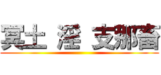 冥土 淫 支那畜 ()