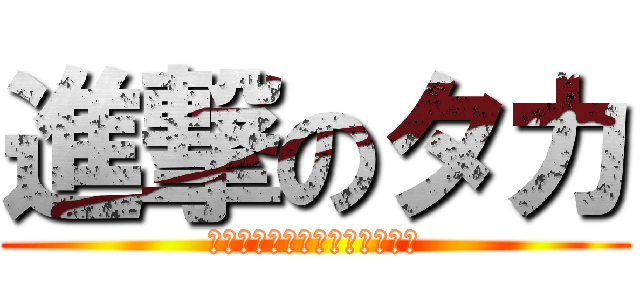 進撃のタカ (タカによりすべての世界が滅ぶ)