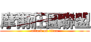 摩爾莊園聯盟 (attack on titan)