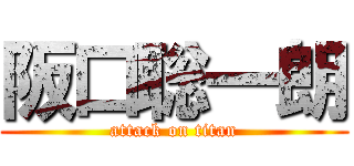 阪口聡一朗 (attack on titan)
