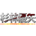 杉林優矢 (attack on titan)