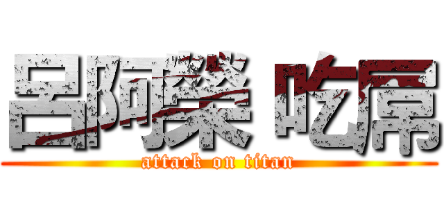 呂阿榮 吃屌 (attack on titan)