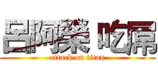 呂阿榮 吃屌 (attack on titan)