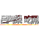 呂阿榮 吃屌 (attack on titan)