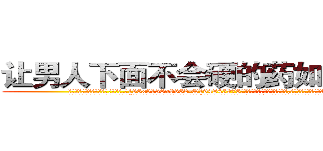 让男人下面不会硬的药如何购买 (让男人下面不会硬的药如何购买【电.话186x0156x9662-Q194843976林氏药业】我们做的是长期生意,靠的是老客户长期支持
参考消息网2月20日报道 韩媒称，“剩女多、离婚率高的城市，房价一定会上涨。”这是中国经济学家金岩石2016年12月参加在上海举行的房地产相关论坛时说的话。
)
