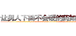 让男人下面不会硬的药如何购买 (让男人下面不会硬的药如何购买【电.话186x0156x9662-Q194843976林氏药业】我们做的是长期生意,靠的是老客户长期支持
参考消息网2月20日报道 韩媒称，“剩女多、离婚率高的城市，房价一定会上涨。”这是中国经济学家金岩石2016年12月参加在上海举行的房地产相关论坛时说的话。
)