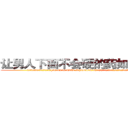 让男人下面不会硬的药如何购买 (让男人下面不会硬的药如何购买【电.话186x0156x9662-Q194843976林氏药业】我们做的是长期生意,靠的是老客户长期支持
参考消息网2月20日报道 韩媒称，“剩女多、离婚率高的城市，房价一定会上涨。”这是中国经济学家金岩石2016年12月参加在上海举行的房地产相关论坛时说的话。
)