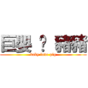 巨嬰 ♥ 豬豬 (baby love pig)