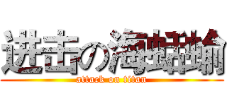 进击の海蛞蝓 (attack on titan)