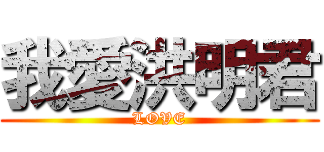 我愛洪明君 (LOVE)