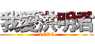 我愛洪明君 (LOVE)