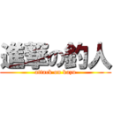 進撃の釣人 (attack on kazu)