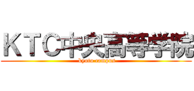 ＫＴＣ中央高等学院 ( kyoto campus)