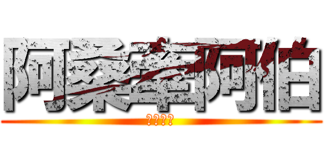 阿桑牽阿伯 (珮圻阿桑)