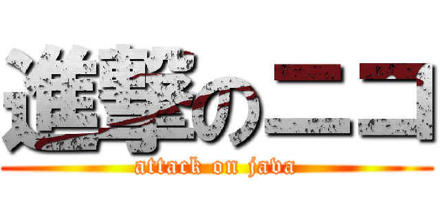 進撃のニコ (attack on java)