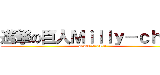 進撃の巨人Ｍｉｌｌｙ－ｃｈａｎ (attack on titan)