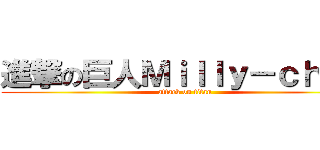 進撃の巨人Ｍｉｌｌｙ－ｃｈａｎ (attack on titan)