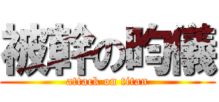 被幹の昀儀 (attack on titan)