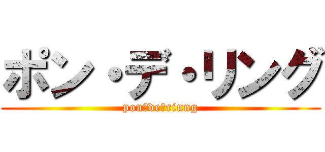 ポン・デ・リング (pon・de・rinng)