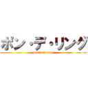 ポン・デ・リング (pon・de・rinng)