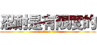 忍耐是有限度的 (attack on titan)