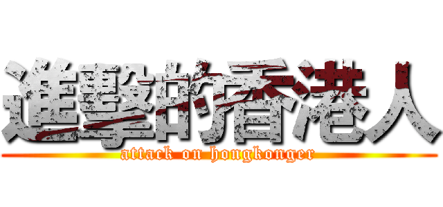 進擊的香港人 (attack on hongkonger)