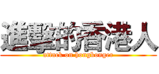 進擊的香港人 (attack on hongkonger)